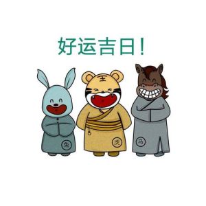 生肖兔羊狗：随和坦荡，好人缘好运相随