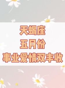 金天蝎双子运势大爆发：财运事业爱情丰收！