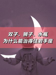 三大出轨星座揭秘：双子座射手座水瓶座爱情陷阱
