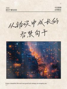 从错误中汲取智慧：勇敢面对与自我成长的秘诀