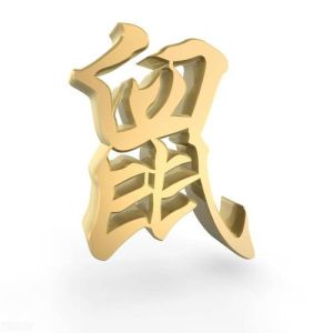 2024生肖运势：鼠龙马猪翻身年，事业财富双赢！