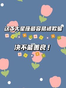 三大星座易被骗揭秘：善良与自保的艺术