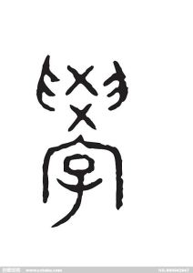 甲骨学研究现状：呼唤全面素养的通人