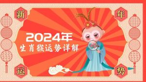 2024年生肖猴运势下滑：调整心态，理财健康指南