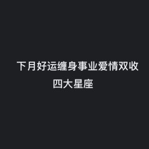 11月17号四大星座财运爆棚，生活事业双丰收！