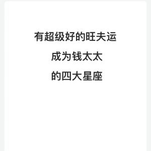 11月16日四大星座事业财富双丰收，幸福成功在望！