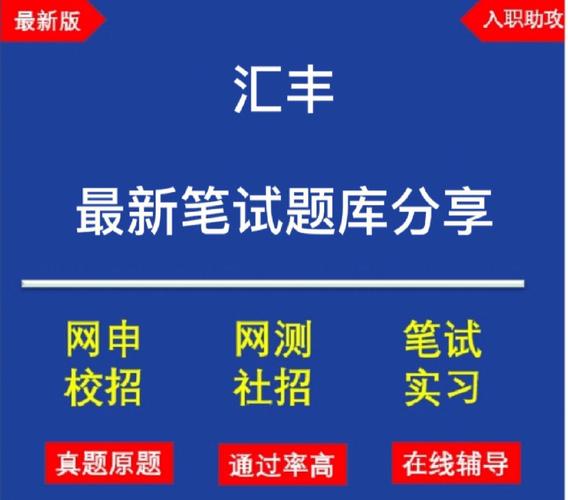 汇丰银行笔试全攻略：题型解析与备考建议