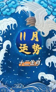 11月生肖运势：龙猪牛吉祥，谨慎为上策