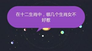 十二生肖女性：揭秘不好惹的智慧魅力