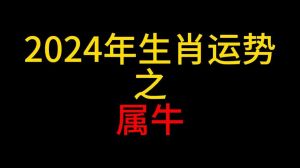 2024属牛人运势：事业挑战感情良缘财运稳健指南
