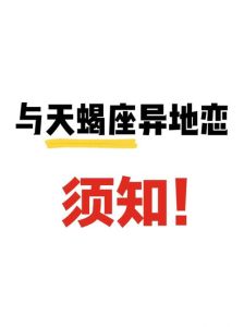 异地恋敏感星座：双鱼天蝎巨蟹如何稳定关系？