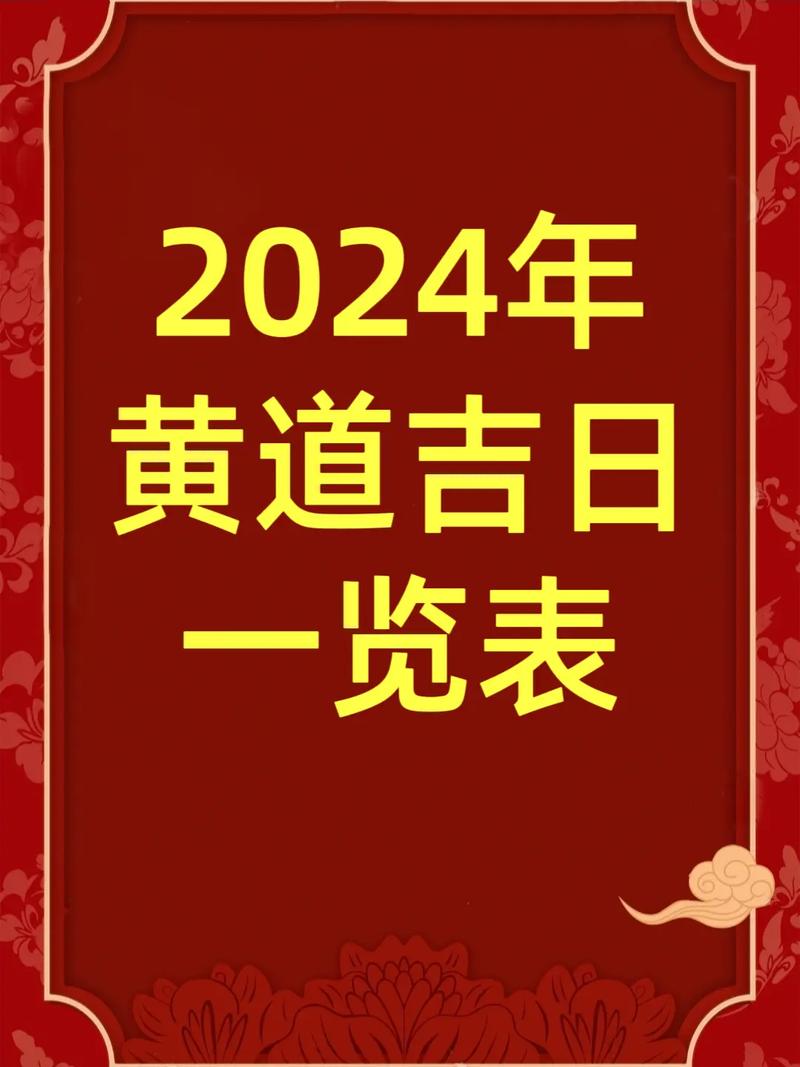 2024年11月4日黄历吉日指南