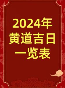 2024年11月4日黄历吉日指南