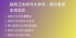 揭秘风水学误区：理性看待，提升生活品质