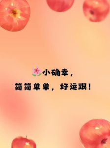 四大生肖迎好运：自信独立，幸福满满新篇章