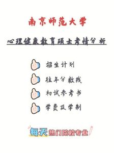 南京师范大学心理学院2025学硕招生指南