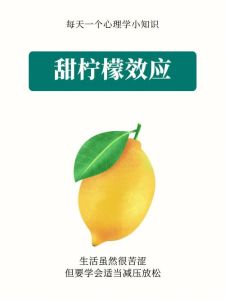 甜柠檬效应：挫折后的心理平衡智慧