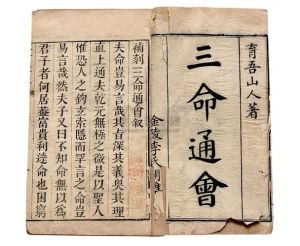 《三命通会》男女命理解析：阴阳平衡与婚姻吉凶