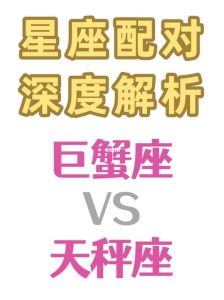 温柔中坚韧：揭秘天秤双鱼巨蟹女性内心力量