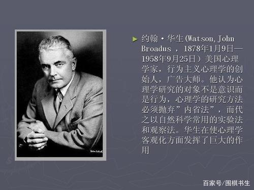 行为主义心理学奠基人：约翰·华生1913年提出