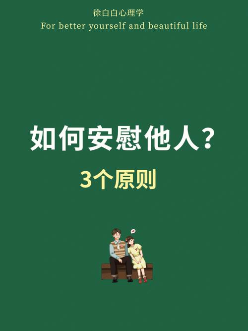 安慰他人：共鸣与成长的力量