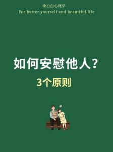 安慰他人：共鸣与成长的力量
