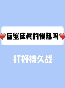 巨蟹座感情特点：细腻慢热，专一付出，家庭至上