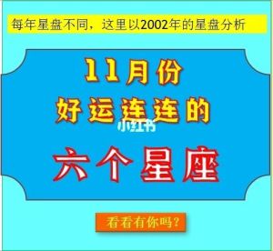 11月14日起四大星座运势大爆发：财富好运连连！