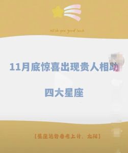 11月28日：四大星座财运亨通，生活丰盈启示录
