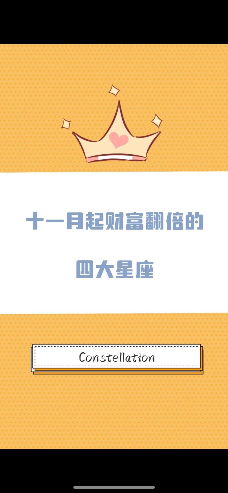 11月星座好运盘点：四大星座财富翻倍，梦想同行！