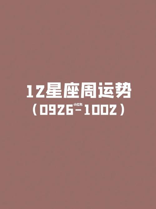 本周星座运势：忙碌缩减，人际压力，财务情感波动