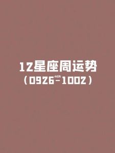 本周星座运势：忙碌缩减，人际压力，财务情感波动