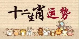 11月生肖事业春天：鼠龙猴鸡运势升温，把握机遇迎突破！