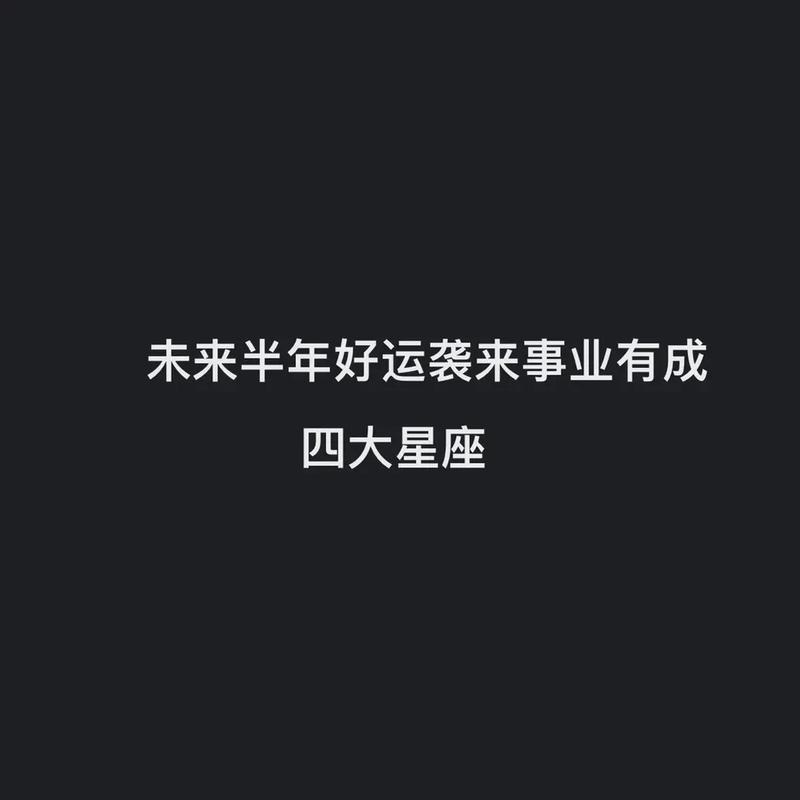 11月27日四大星座好运降临：事业飞跃新篇章！