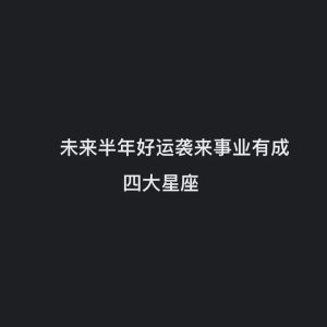11月27日四大星座好运降临：事业飞跃新篇章！