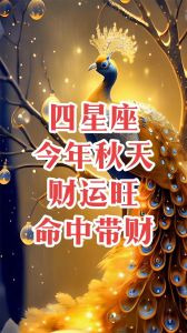 11月14日财运高峰：四大星座财富丰收秘诀