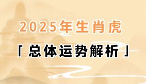 2025属虎运势解析：机遇与挑战并存
