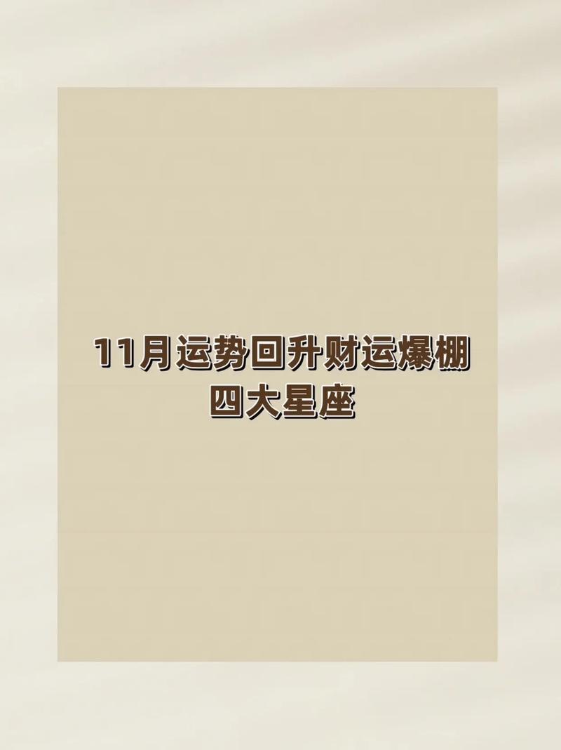 11月13号运势高峰：四星座财运亨通指南