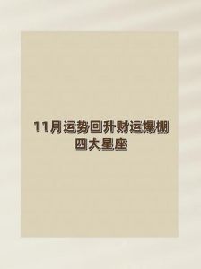 11月13号运势高峰：四星座财运亨通指南