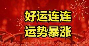 11月5日生肖运势：四大生肖好运连连！