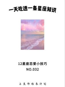 12星座恋爱避坑指南：选对伴侣，幸福加分！