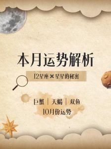10月天蝎狮子双鱼运势大爆发！把握机遇，收获美好