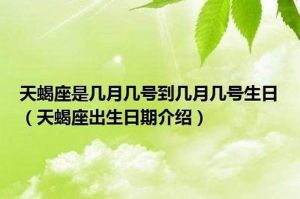 2024年11月4日天蝎座运势：霜降吉日早睡早起，幸运数字揭晓！