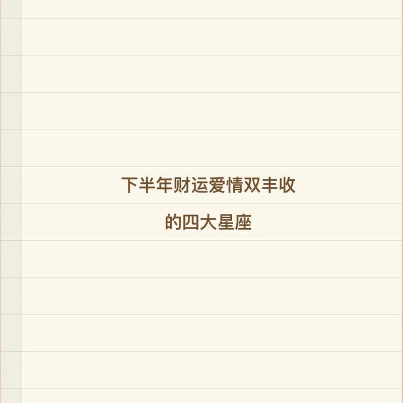 下半年四大星座双丰收：财运爱情两得意