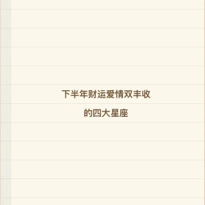 下半年四大星座双丰收：财运爱情两得意
