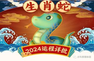 2024生肖好运：鼠龙马蛇职场腾飞，幸福生活美满