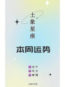低调实力派：揭秘摩羯处女金牛三大星座