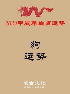 2024年生肖运势：鸡龙狗羊大旺，把握机遇迎未来
