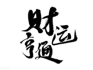 11月12号后，四大星座财运大爆发，人生蝶变！