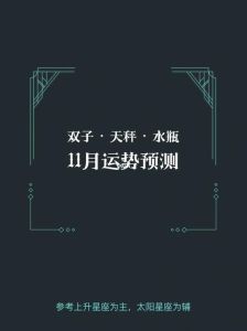 11月星座运势：四大幸运星闪耀，名利双收！
